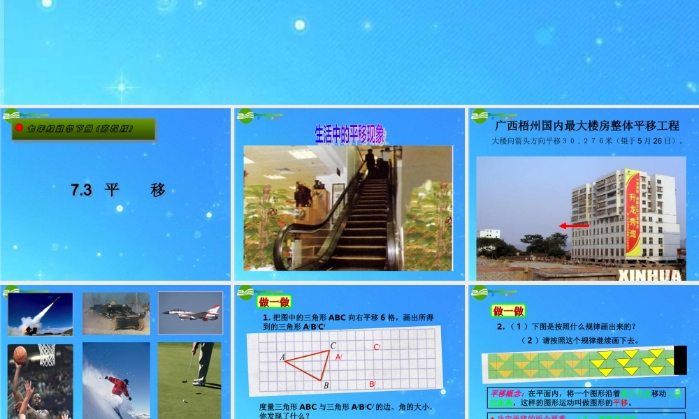 七年级数学下册 7.3(图形的平移)(第1课时)课件 苏科版 课件