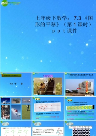七年级数学下册 7.3(图形的平移)(第1课时)课件 苏科版 课件
