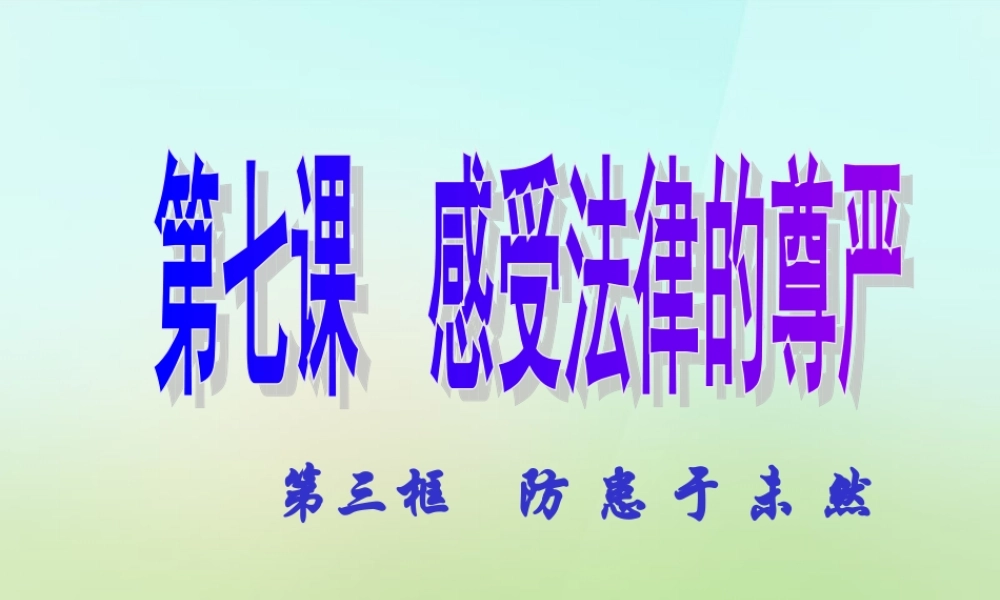 中学七年级政治下册 第四单元 第七课 第1框 防患于未然课件 新人教版 课件
