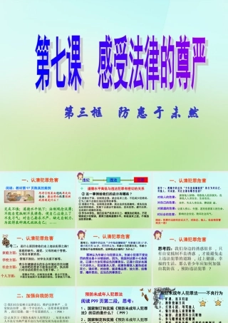 中学七年级政治下册 第四单元 第七课 第1框 防患于未然课件 新人教版 课件