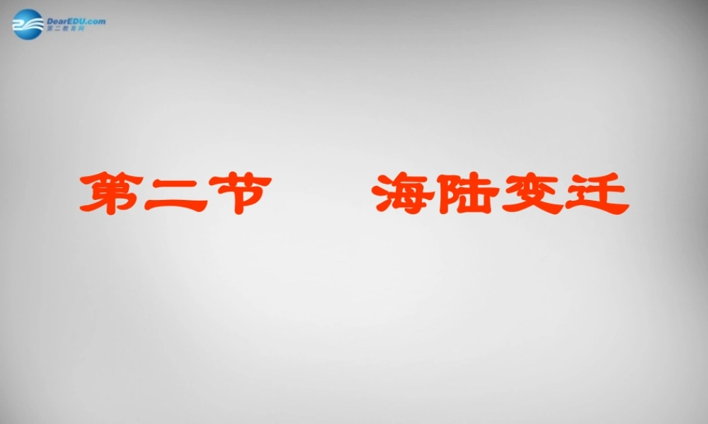 中学七年级地理上册(2.2 海陆的变迁)课件 新人教版 课件