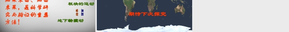 中学七年级地理上册(2.2 海陆的变迁)课件 新人教版 课件