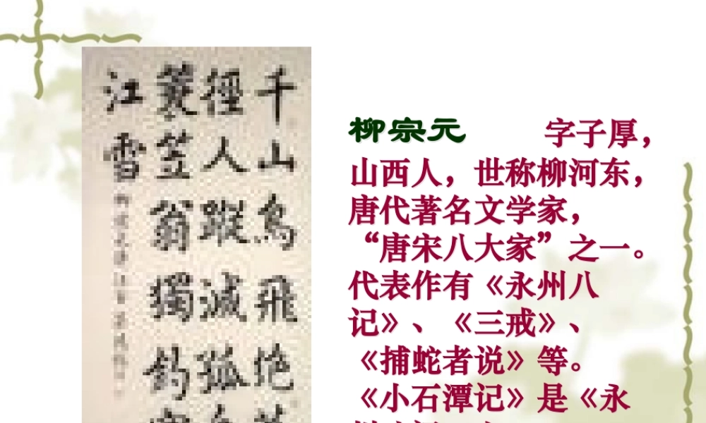 八年级语文小石潭记课件3语文版 课件