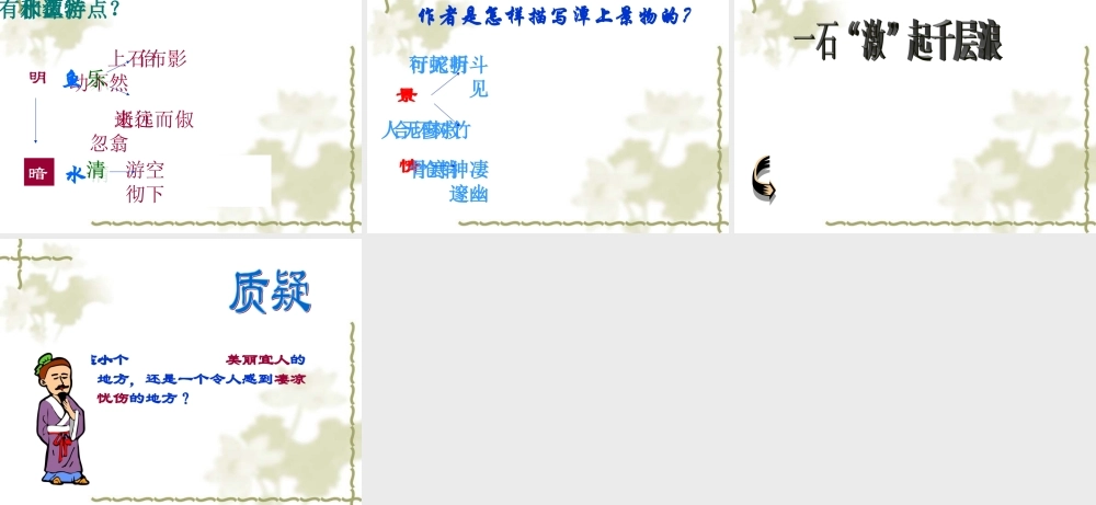 八年级语文小石潭记课件3语文版 课件