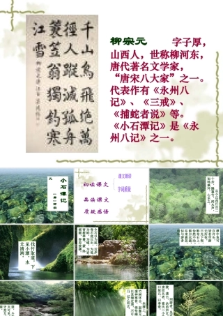 八年级语文小石潭记课件3语文版 课件