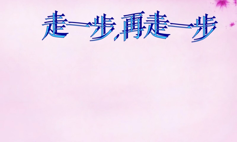 七年级语文上册 17(走一步，再走一步)课件 (新版)新人教版 课件