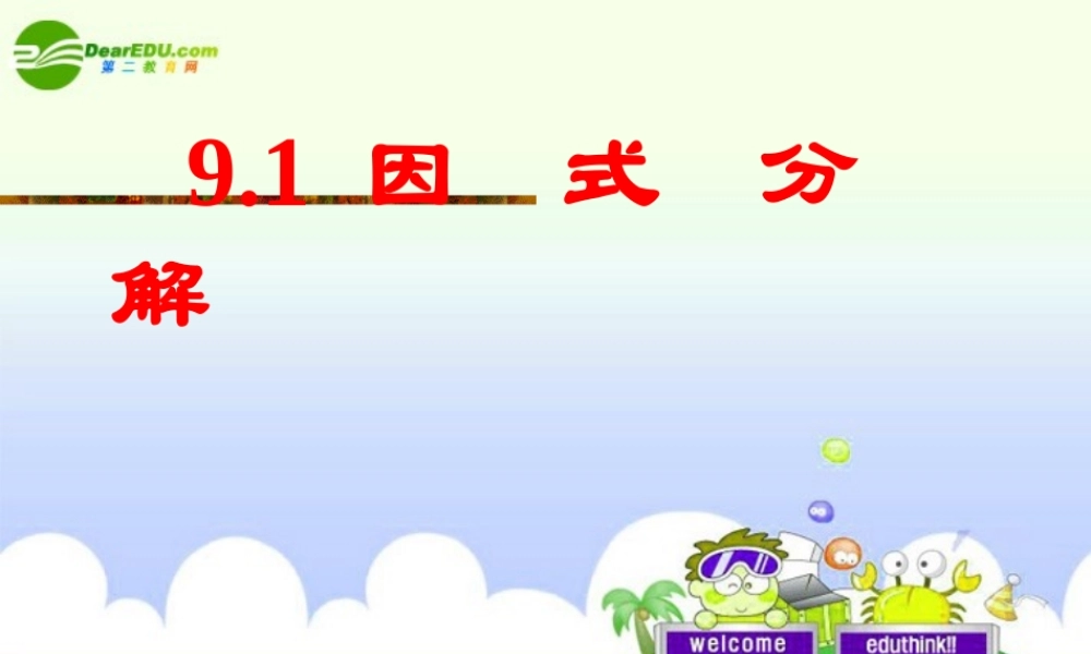 七年级数学下册 9.1因式分解 课件 北京课改版 课件