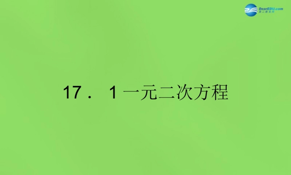 八年级数学下册(17.1一元二次方程)课件1 (新版)沪科版 课件
