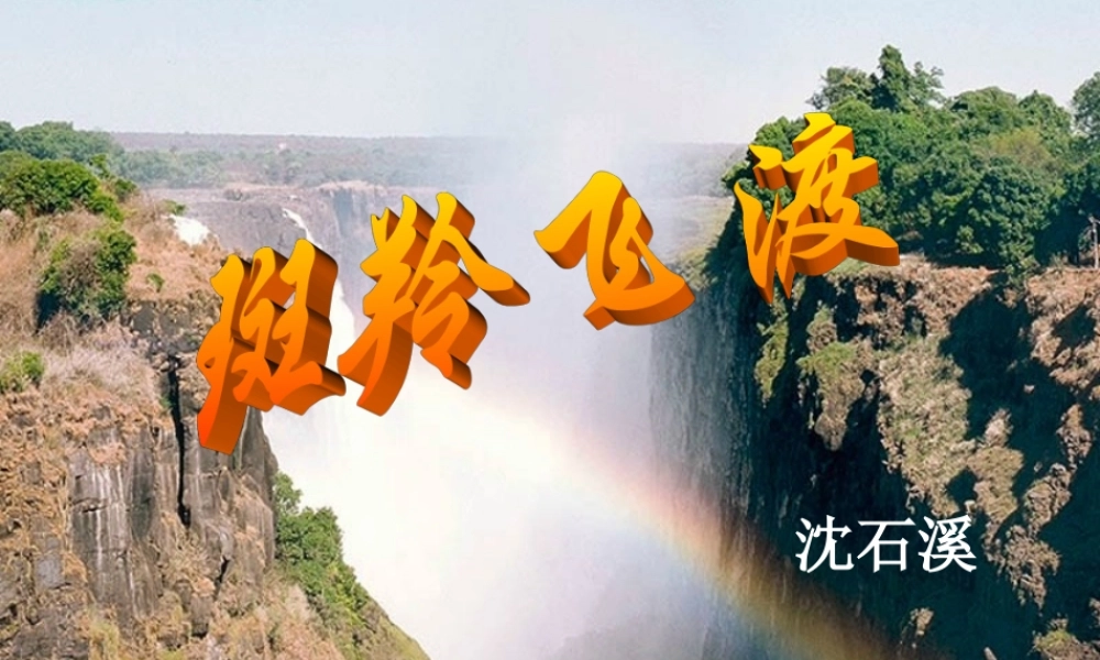 中学七年级语文下册 27 斑羚飞度课件3 新人教版 课件