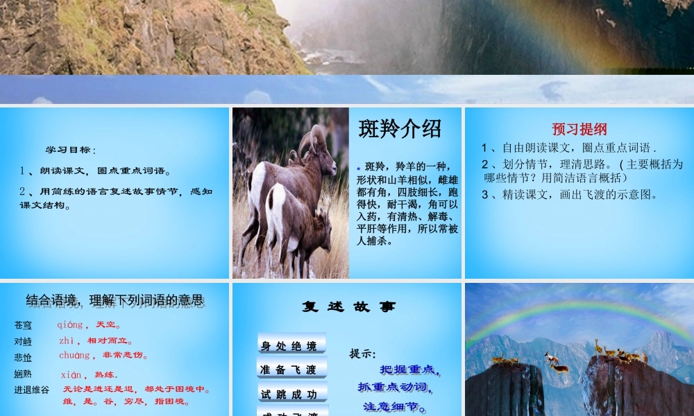 中学七年级语文下册 27 斑羚飞度课件3 新人教版 课件