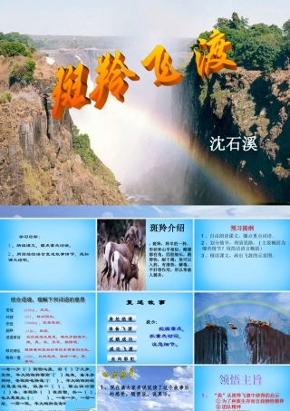 中学七年级语文下册 27 斑羚飞度课件3 新人教版 课件