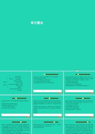 八年级政治上册 第二单元 感悟生命 珍爱生命单元整合课件 湘教版 课件