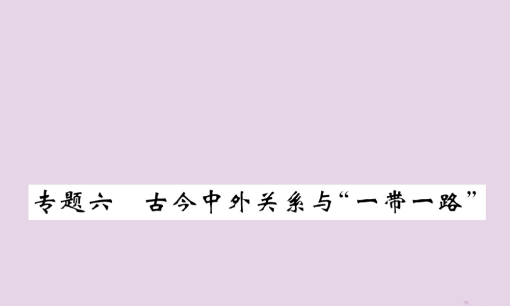 中考历史总复习 第二编 热点专题突破 专题6 古今中外关系与 一带一路 课件