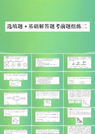 中考数学复习 选填题基础解答题考前题组练二(精练)课件