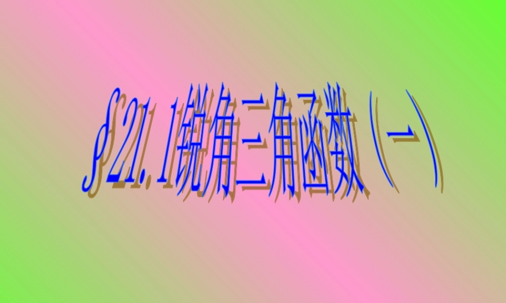 九年级数学上册 211锐角三角函数 课件 北京课改版 课件