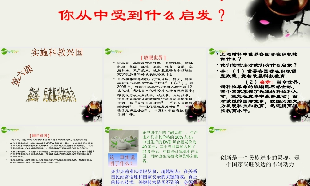 九年级政治(实施科教兴国-民族振兴的动力)课件3 北师大版 课件