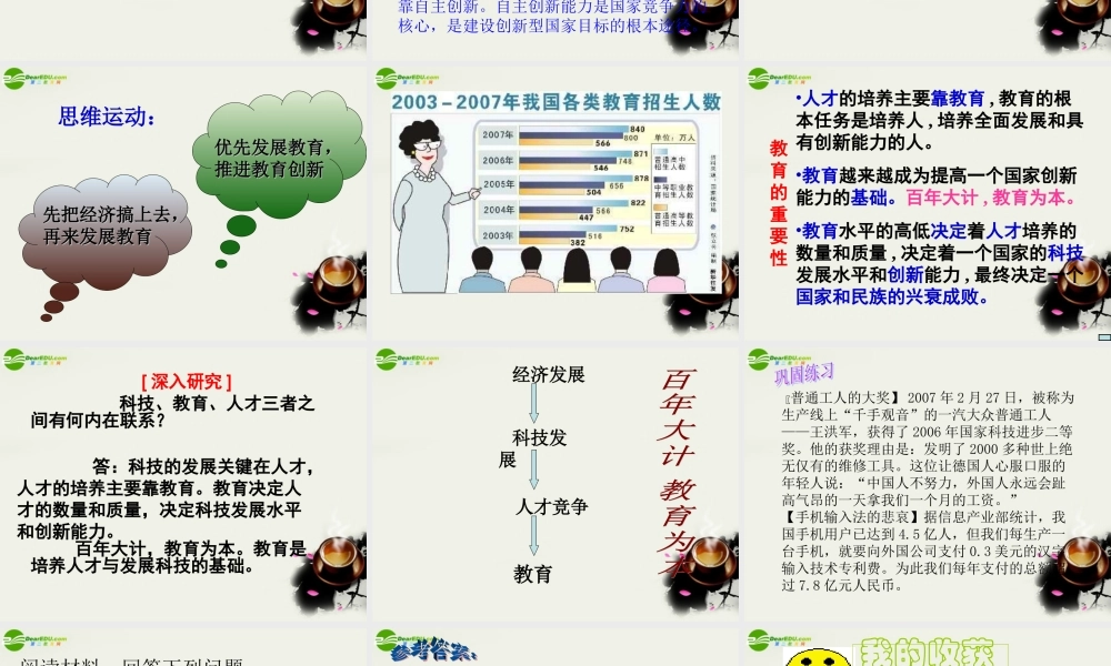 九年级政治(实施科教兴国-民族振兴的动力)课件3 北师大版 课件