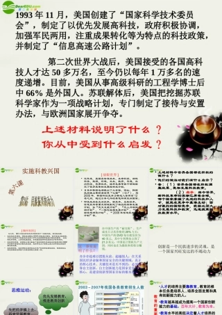 九年级政治(实施科教兴国-民族振兴的动力)课件3 北师大版 课件
