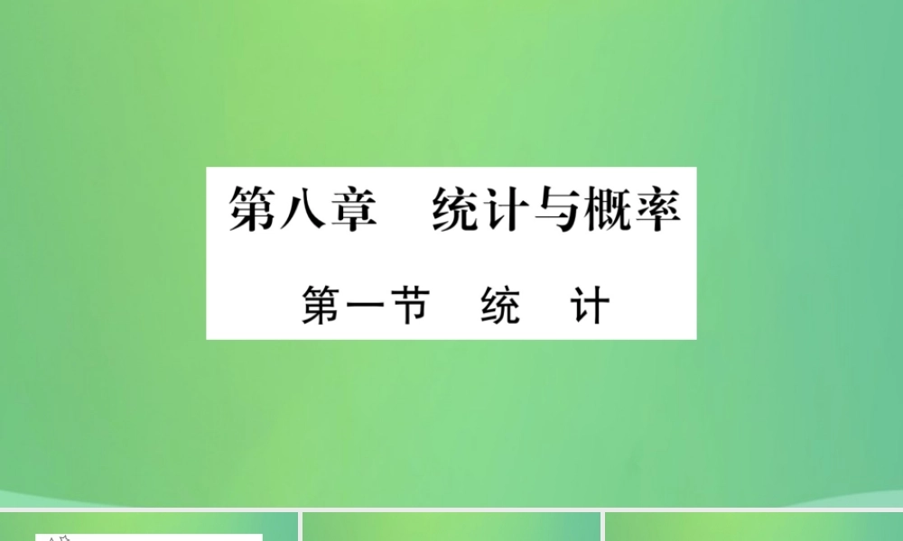 中考数学复习 第一轮 考点系统复习 第八章 统计与概率 第一节 统计(精练)课件