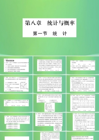 中考数学复习 第一轮 考点系统复习 第八章 统计与概率 第一节 统计(精练)课件