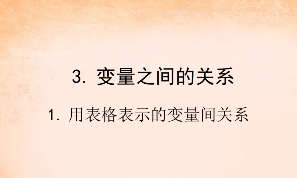 七年级数学下册 3.1 表格表示变量之间的关系课件 (新版)北师大版 课件