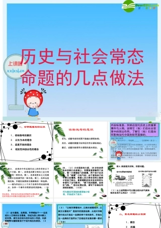 中考历史与社会常态命题的几点做法课件