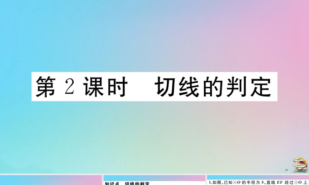 九年级数学上册 第24章(圆)242 点和圆、直线和圆的位置关系 2422 第2课时 切线的判定作业课件 (新版)新人教版 课件
