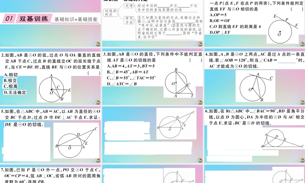 九年级数学上册 第24章(圆)242 点和圆、直线和圆的位置关系 2422 第2课时 切线的判定作业课件 (新版)新人教版 课件