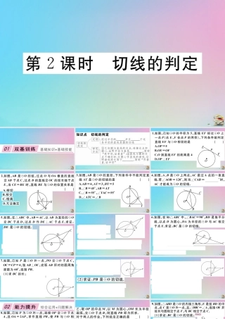 九年级数学上册 第24章(圆)242 点和圆、直线和圆的位置关系 2422 第2课时 切线的判定作业课件 (新版)新人教版 课件