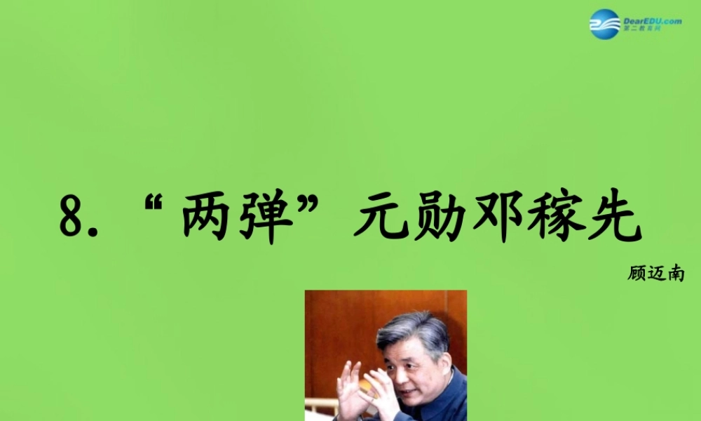 七年级语文上册 8 两弹 元勋邓稼先课件 语文版 课件