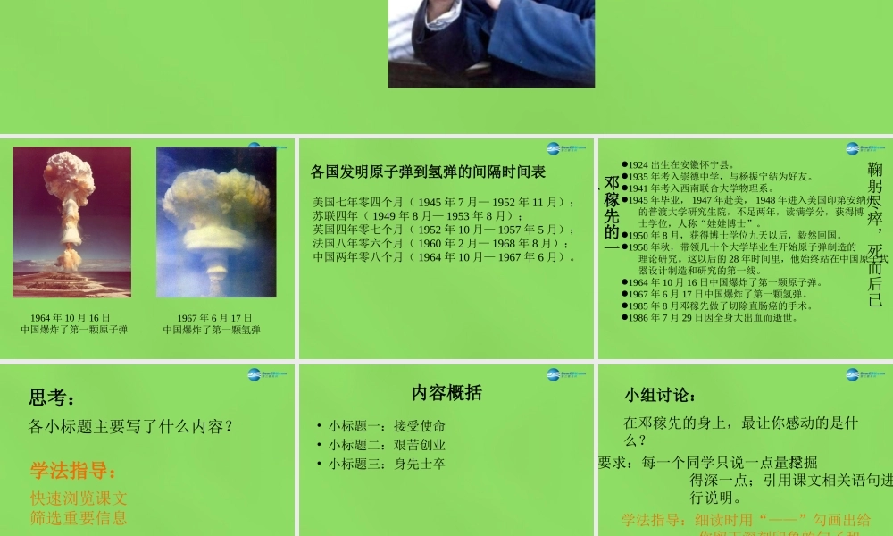 七年级语文上册 8 两弹 元勋邓稼先课件 语文版 课件