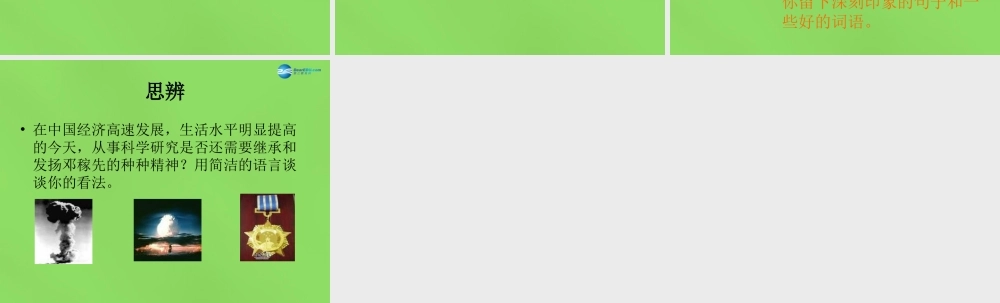 七年级语文上册 8 两弹 元勋邓稼先课件 语文版 课件