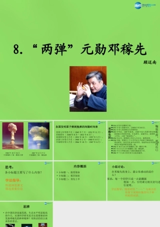 七年级语文上册 8 两弹 元勋邓稼先课件 语文版 课件