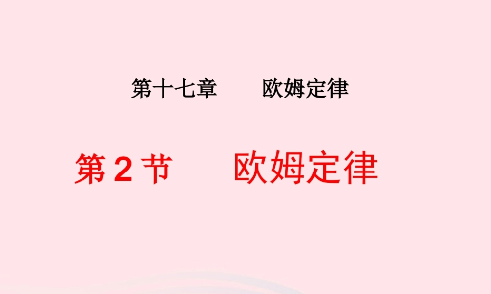 九年级物理全册 172欧姆定律课件 (新版)新人教版 课件