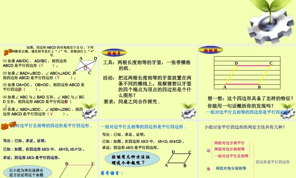 八年级数学下册 19.1 平行四边形 (第4课时)19.1.2平行四边形的判定(2)课件 人教新课标版 课件