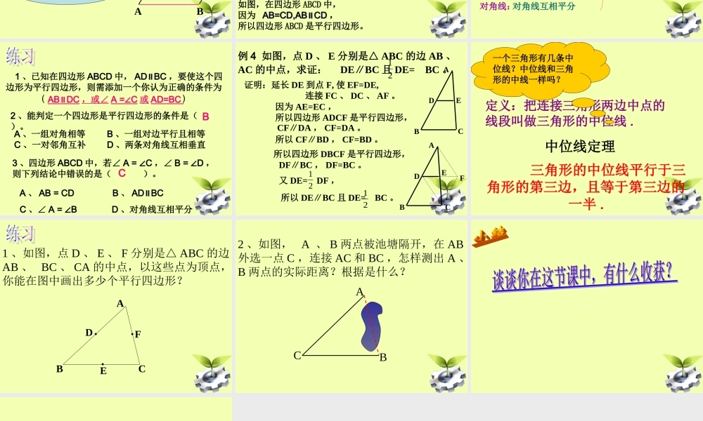 八年级数学下册 19.1 平行四边形 (第4课时)19.1.2平行四边形的判定(2)课件 人教新课标版 课件