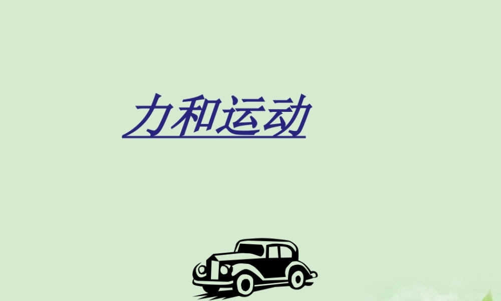 八年级物理(力和运动)课件
