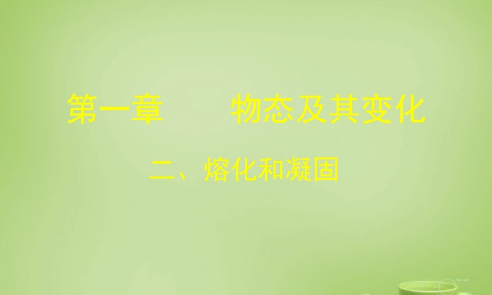 八年级物理上册 1.2 熔化和凝固课件1 (新版)北师大版 课件