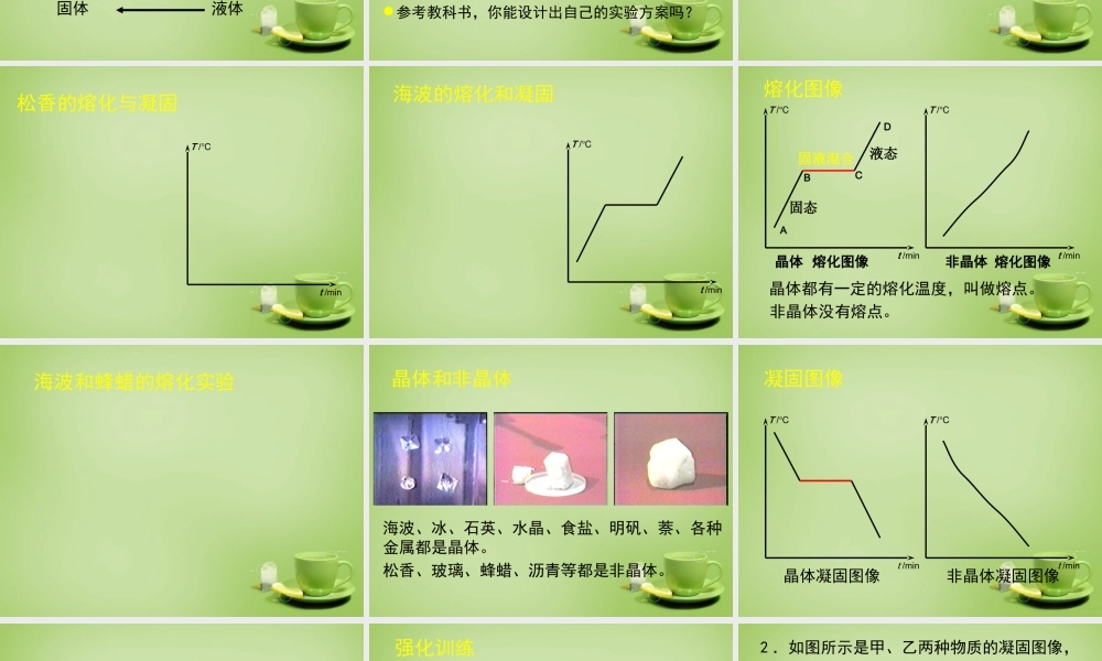 八年级物理上册 1.2 熔化和凝固课件1 (新版)北师大版 课件