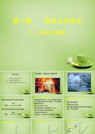 八年级物理上册 1.2 熔化和凝固课件1 (新版)北师大版 课件