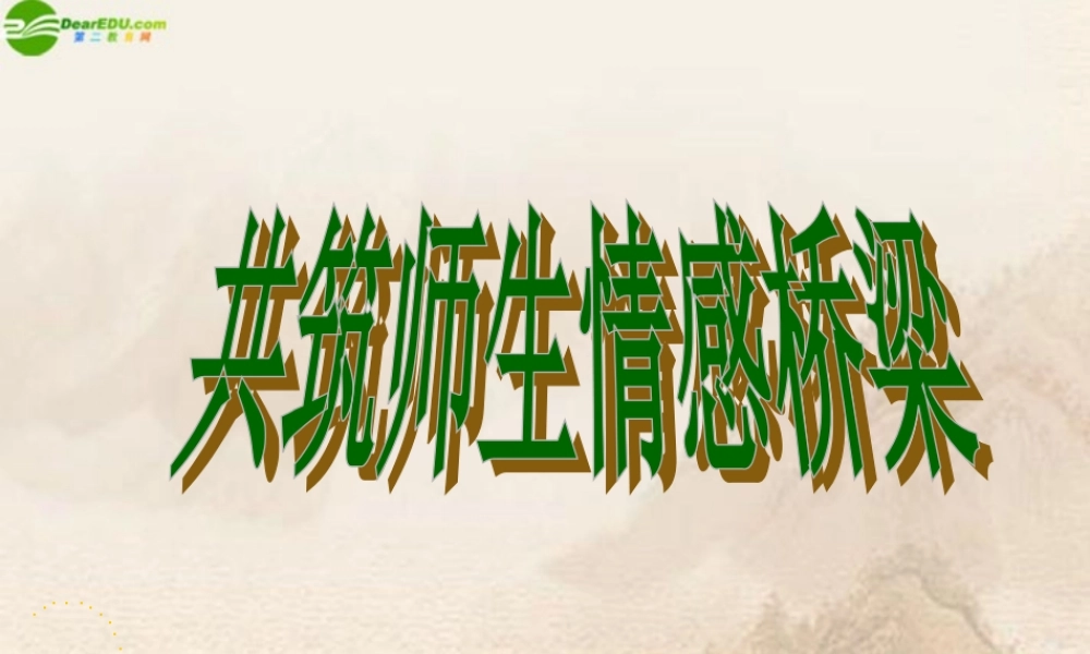 八年级政治上册 第四课共筑师生情感桥梁课件 人教新课标版 课件