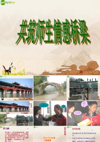 八年级政治上册 第四课共筑师生情感桥梁课件 人教新课标版 课件
