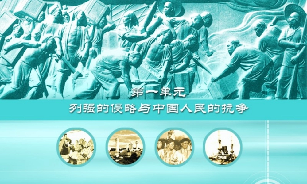 八年级历史上册 第3课 收复新疆和甲午风云课件2 岳麓版 课件
