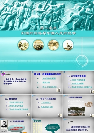 八年级历史上册 第3课 收复新疆和甲午风云课件2 岳麓版 课件