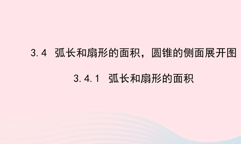 九年级数学下册 第3章圆 34弧长和扇形的面积 圆锥的侧面展开图341弧长和扇形的面积课件 湘教版 课件