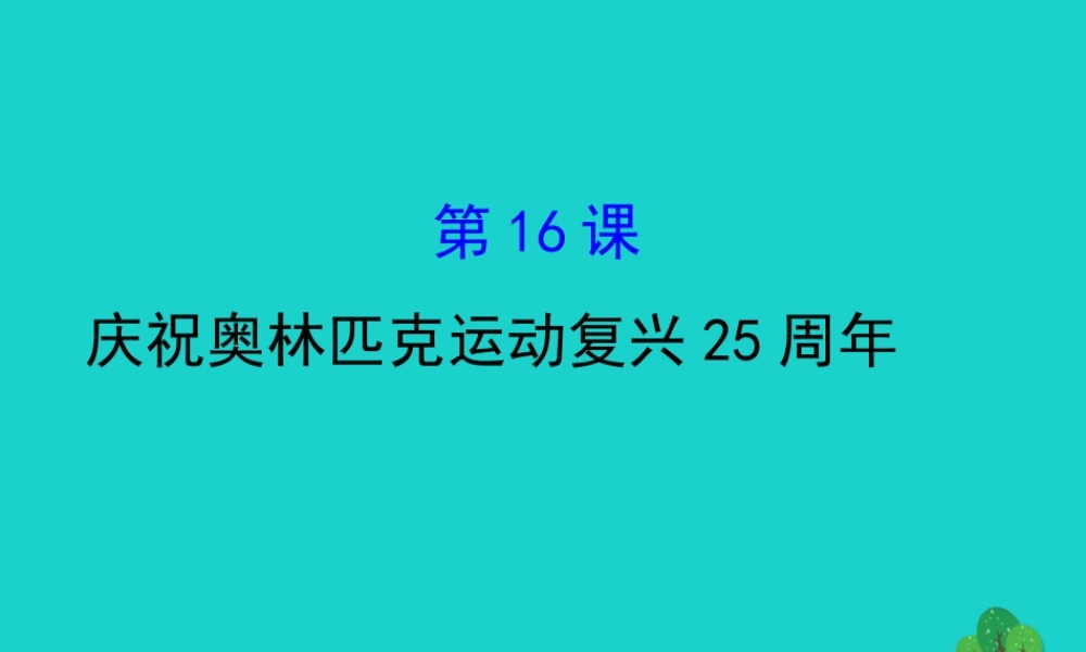 八年级语文下册 第四单元 16庆祝奥林匹克运动复兴25周年习题课件 新人教版 课件