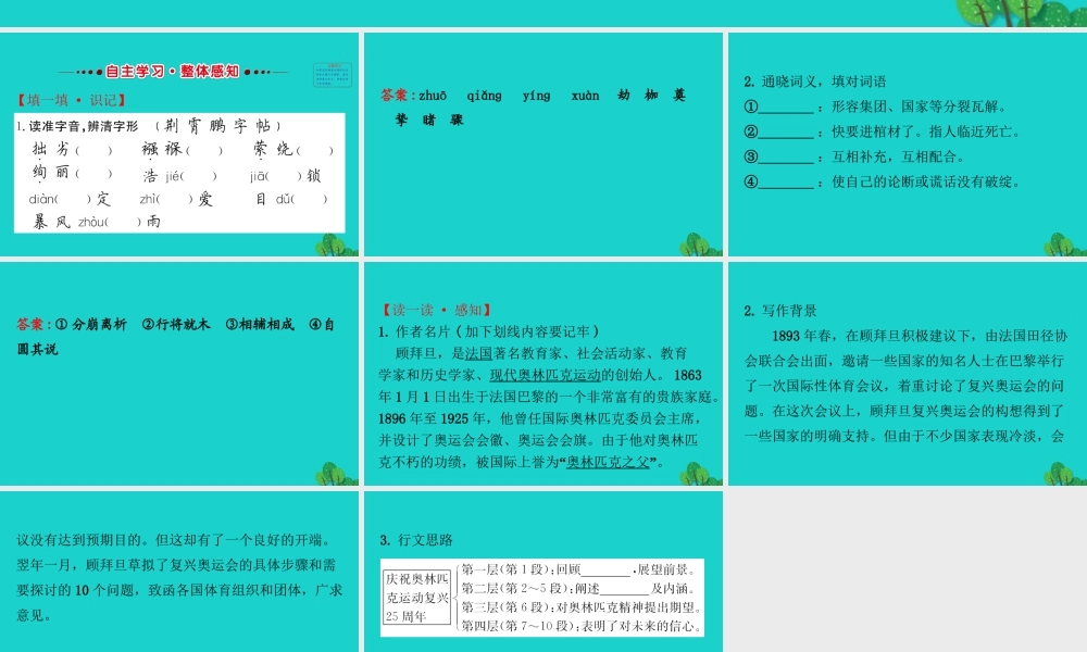 八年级语文下册 第四单元 16庆祝奥林匹克运动复兴25周年习题课件 新人教版 课件