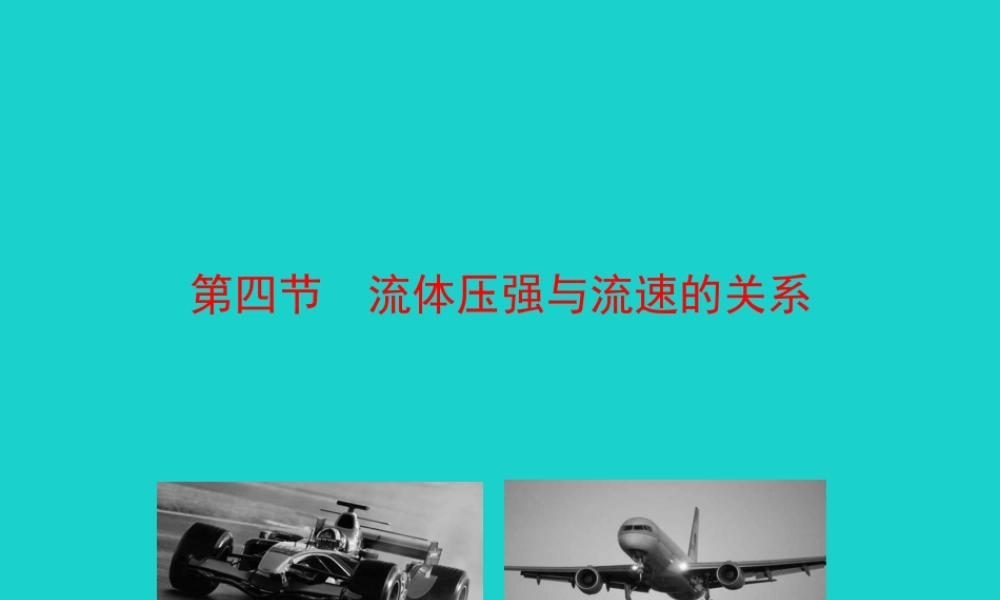 八年级物理全册 第八章 第四节 流体压强与流速的关系课件 (新版)沪科版 课件