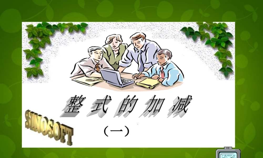 中学七年级数学上册 2.2 整式的加减课件1 (新版)新人教版