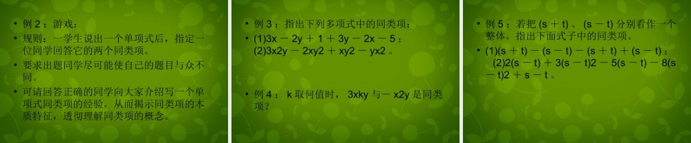 中学七年级数学上册 2.2 整式的加减课件1 (新版)新人教版